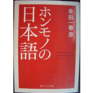 画像: ホンモノの日本語★金田一春彦★角川文庫ソフィア