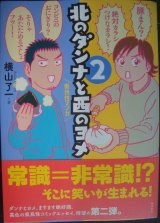 画像: 北のダンナと西のヨメ 2★横山了一