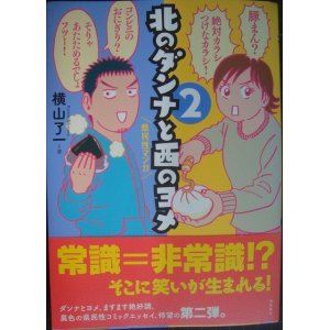 画像: 北のダンナと西のヨメ 2★横山了一