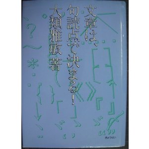 画像: 文章は、句読点で決まる!★大類雅敏