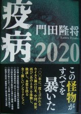 画像: 疫病2020★門田隆将