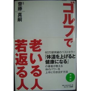 画像: ゴルフで老いる人若返る人 新装版★齋藤真嗣