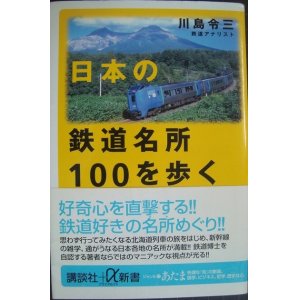 画像: 日本の鉄道名所100を歩く★川島令三★講談社+α新書