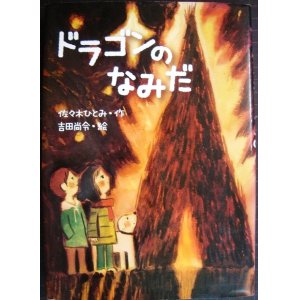 画像: ドラゴンのなみだ★佐々木ひとみ 絵:吉田尚令