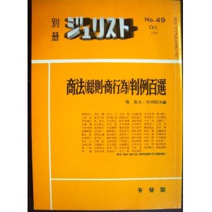 画像: 別冊ジュリスト No.49 1975年9月★商法(総則・商行為)判例百選