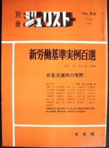 画像: 別冊ジュリスト No.54 1977年2月★新労働基準実例百選