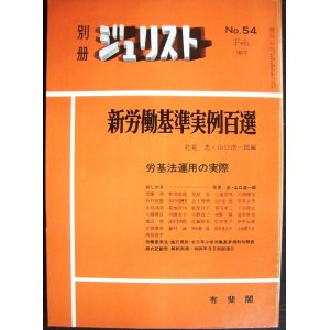 画像: 別冊ジュリスト No.54 1977年2月★新労働基準実例百選