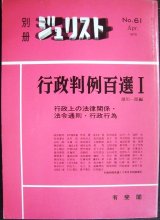 画像: 別冊ジュリスト No.61 1979年4月★行政判例百選I