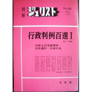 画像: 別冊ジュリスト No.61 1979年4月★行政判例百選I