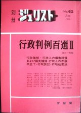 画像: 別冊ジュリスト No.62 1979年4月★行政判例百選II