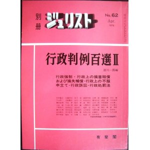 画像: 別冊ジュリスト No.62 1979年4月★行政判例百選II