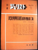 画像: 別冊ジュリスト No.77 1982年6月★民法判例百選I総則・物権(第二版)