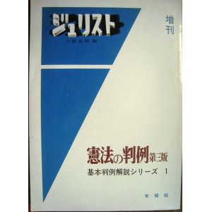 画像: ジュリスト増刊 憲法の判例第三版★基本判例開設シリーズ1