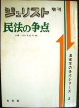 画像: ジュリスト増刊 民法の争点★法律学の争点シリーズ3★1978年