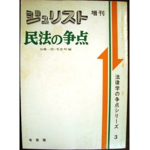 画像: ジュリスト増刊 民法の争点★法律学の争点シリーズ3★1978年