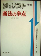 画像: ジュリスト増刊 商法の争点★法律学の争点シリーズ4★1978年