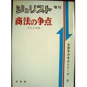 画像: ジュリスト増刊 商法の争点★法律学の争点シリーズ4★1978年