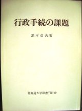 画像: 行政手続の課題★熊本信夫