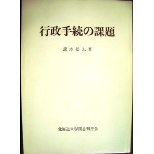 画像: 行政手続の課題★熊本信夫