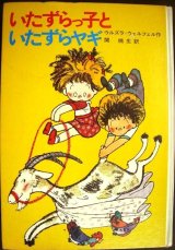 画像: いたずらっ子といたずらヤギ★ウルズラ=ウェルフェル 中島潔・画