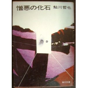 画像: 憎悪の化石★鮎川哲也★角川文庫