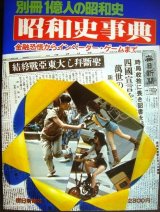 画像: 別冊1億人の昭和史 昭和史事典★金融恐慌からインベーダー・ゲームまで