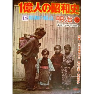 画像: 1億人の昭和史 12 昭和の原点 明治 上 幕末から文明開化へ★幕末-明治18年