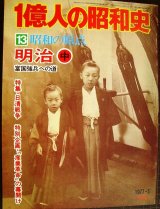 画像: 1億人の昭和史 13 昭和の原点 明治 中 富国強兵への道★明治19年-33年