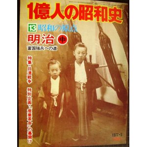 画像: 1億人の昭和史 13 昭和の原点 明治 中 富国強兵への道★明治19年-33年