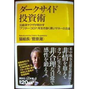 画像: ダークサイド投資術 元経済ヤクザが明かす「アフター・コロナ」を生き抜く黒いマネーの流儀★猫組長 (菅原潮)★講談社+α新書