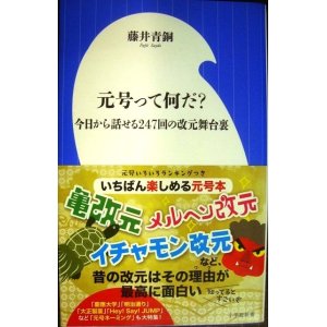 画像: 元号って何だ? 今日から話せる247回の改元舞台裏★藤井青銅★小学館新書