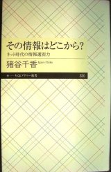 画像: その情報はどこから? ネット時代の情報選別力★猪谷千香★ちくまプリマー新書