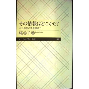 画像: その情報はどこから? ネット時代の情報選別力★猪谷千香★ちくまプリマー新書