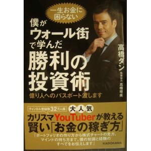 画像: 僕がウォール街で学んだ勝利の投資術 億り人へのパスポート渡します★高橋ダン