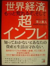 画像: 世界経済はもっと荒れるぞ、そして超インフレだ★澤上篤人