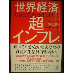 画像: 世界経済はもっと荒れるぞ、そして超インフレだ★澤上篤人