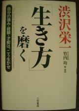 画像: 渋沢栄一「生き方」を磨く 自分の強み・経験・才能は、こう生かせ★竹内均編・解説