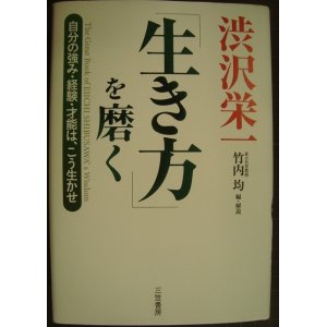 画像: 渋沢栄一「生き方」を磨く 自分の強み・経験・才能は、こう生かせ★竹内均編・解説