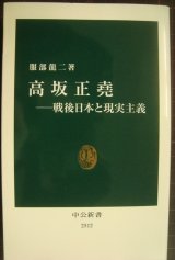 画像: 高坂正堯 戦後日本と現実主義★服部龍二★中公新書