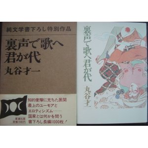 画像: 裏声で歌へ君が代★丸谷才一★初版・別刷り付録付き