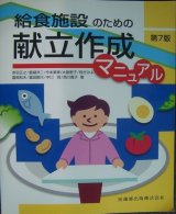 画像: 給食施設のための献立作成マニュアル 第7版