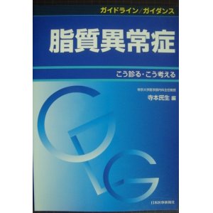 画像: ガイドライン/ガイダンス 脂質異常症 こう診る・こう考える★寺本民生編