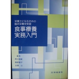 画像: 食事療養実務入門 栄養士になるための臨床栄養学実習★芦川修貮 服部富子 古畑公