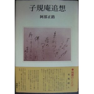 画像: 子規庵追想★阿部正路