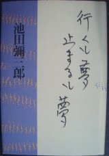 画像: 行くも夢 止まるも夢★池田彌三郎