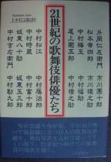 画像: 21世紀の歌舞伎俳優たち★上村以和於