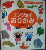 画像: だれでもできるエンジョイおりがみ アニメーションCD-ROM付★新宮文明