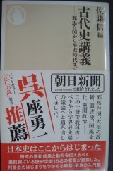 画像: 古代史講義 邪馬台国から平安時代まで★佐藤信編★ちくま新書