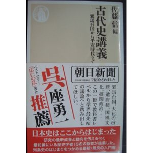 画像: 古代史講義 邪馬台国から平安時代まで★佐藤信編★ちくま新書