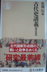 画像: 古代史講義 戦乱篇★佐藤信編★ちくま新書